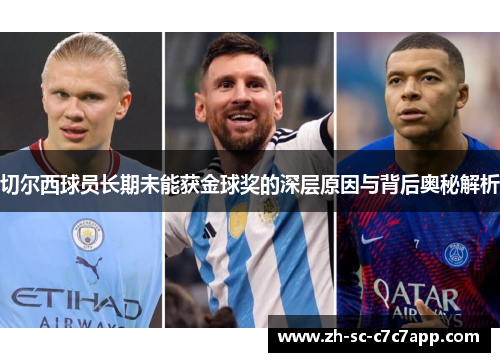 切尔西球员长期未能获金球奖的深层原因与背后奥秘解析
