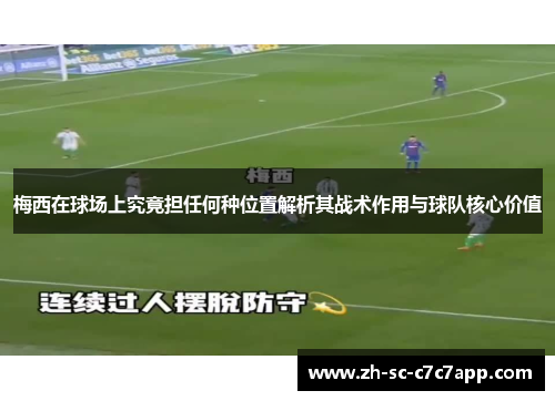 梅西在球场上究竟担任何种位置解析其战术作用与球队核心价值
