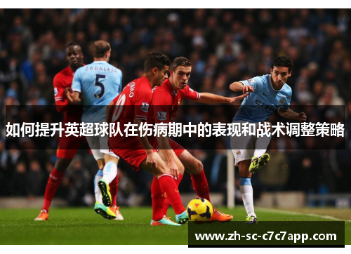 如何提升英超球队在伤病期中的表现和战术调整策略