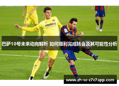 巴萨10号未来动向解析 如何顺利完成转会及其可能性分析