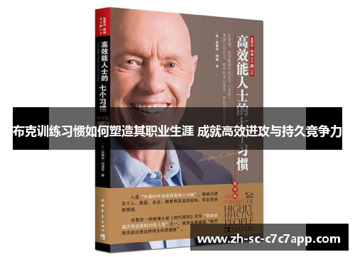 布克训练习惯如何塑造其职业生涯 成就高效进攻与持久竞争力