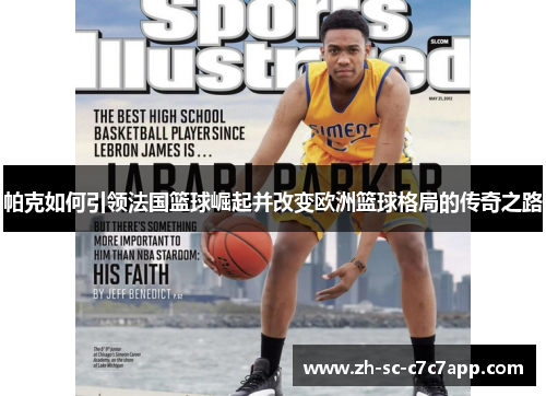 帕克如何引领法国篮球崛起并改变欧洲篮球格局的传奇之路