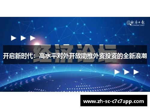 开启新时代：高水平对外开放助推外资投资的全新浪潮