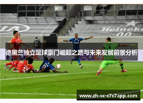 德黑兰独立足球豪门崛起之路与未来发展前景分析