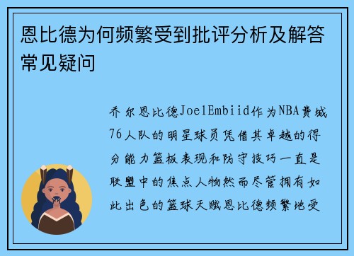 恩比德为何频繁受到批评分析及解答常见疑问