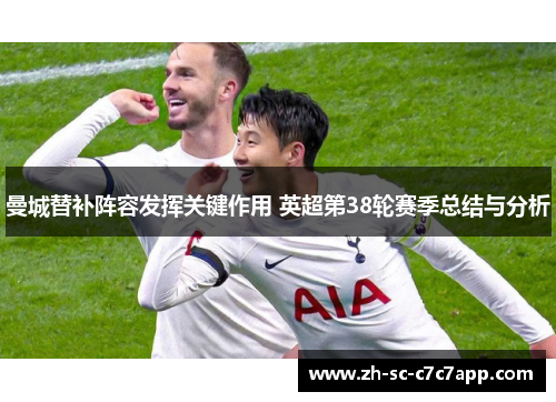 曼城替补阵容发挥关键作用 英超第38轮赛季总结与分析