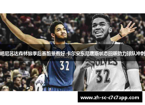 明尼苏达森林狼季后赛前景看好 卡尔安东尼唐斯状态回暖助力球队冲刺