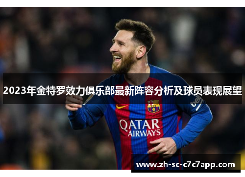 2023年金特罗效力俱乐部最新阵容分析及球员表现展望