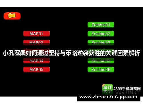小孔塞桑如何通过坚持与策略逆袭获胜的关键因素解析