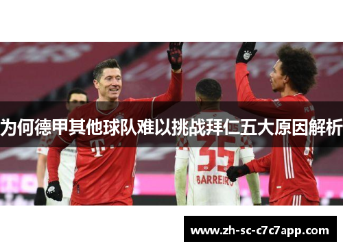 为何德甲其他球队难以挑战拜仁五大原因解析