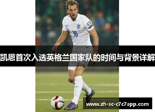 凯恩首次入选英格兰国家队的时间与背景详解
