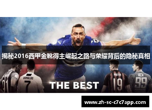 揭秘2016西甲金靴得主崛起之路与荣耀背后的隐秘真相