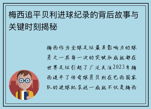 梅西追平贝利进球纪录的背后故事与关键时刻揭秘