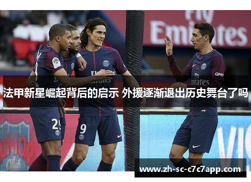 法甲新星崛起背后的启示 外援逐渐退出历史舞台了吗