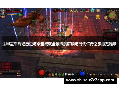 法甲冠军辉煌历史与卓越成就全景深度解读与时代传奇之旅纵览篇章