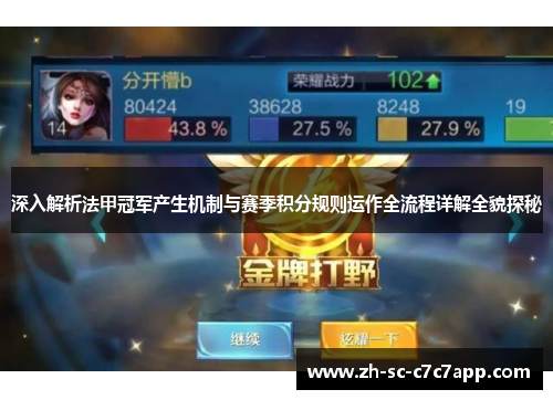 深入解析法甲冠军产生机制与赛季积分规则运作全流程详解全貌探秘