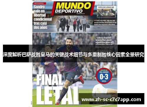 深度解析巴萨战胜皇马的关键战术细节与多重制胜核心因素全景研究