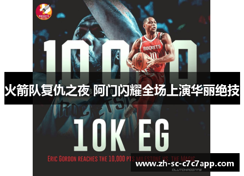 火箭队复仇之夜 阿门闪耀全场上演华丽绝技