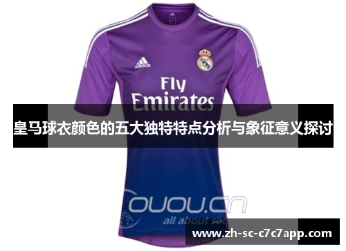 皇马球衣颜色的五大独特特点分析与象征意义探讨