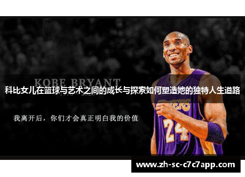 科比女儿在篮球与艺术之间的成长与探索如何塑造她的独特人生道路