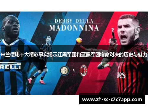 米兰德比十大精彩事实揭示红黑军团和蓝黑军团宿命对决的历史与魅力