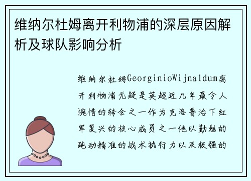 维纳尔杜姆离开利物浦的深层原因解析及球队影响分析