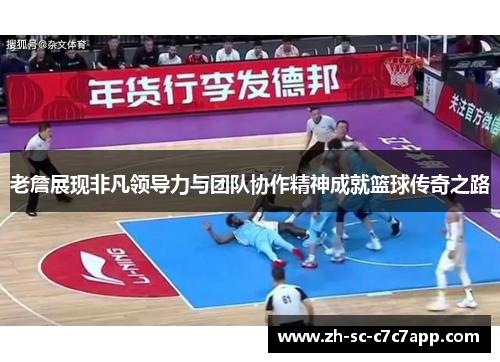 老詹展现非凡领导力与团队协作精神成就篮球传奇之路