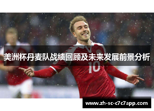 美洲杯丹麦队战绩回顾及未来发展前景分析