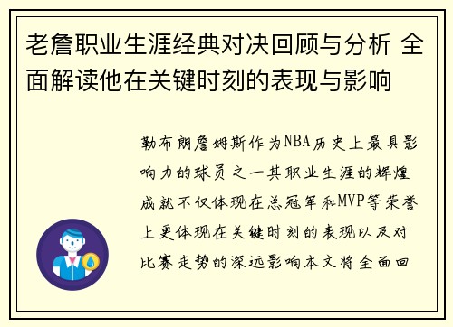 老詹职业生涯经典对决回顾与分析 全面解读他在关键时刻的表现与影响