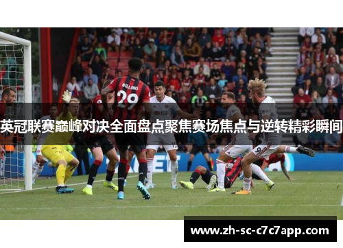 英冠联赛巅峰对决全面盘点聚焦赛场焦点与逆转精彩瞬间
