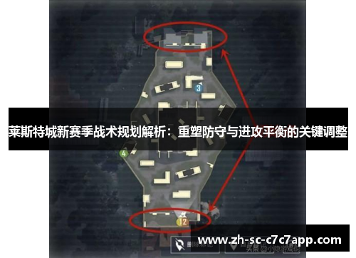 莱斯特城新赛季战术规划解析：重塑防守与进攻平衡的关键调整