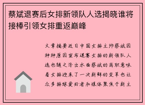 蔡斌退赛后女排新领队人选揭晓谁将接棒引领女排重返巅峰