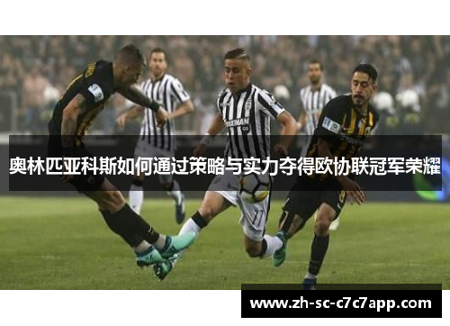 奥林匹亚科斯如何通过策略与实力夺得欧协联冠军荣耀