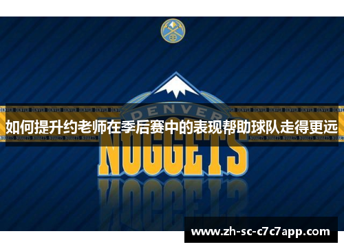 如何提升约老师在季后赛中的表现帮助球队走得更远