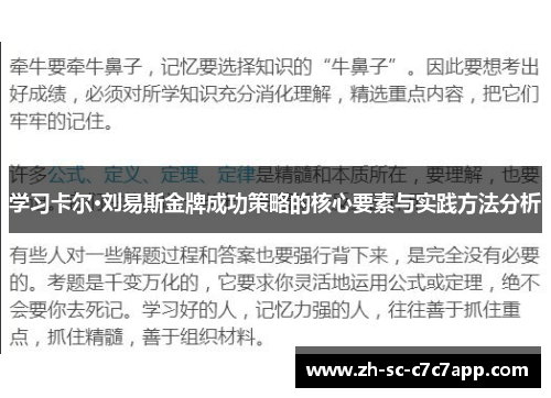 学习卡尔·刘易斯金牌成功策略的核心要素与实践方法分析