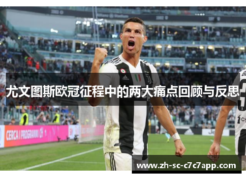 尤文图斯欧冠征程中的两大痛点回顾与反思