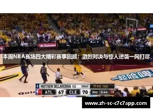 本周NBA赛场四大精彩赛事回顾：激烈对决与惊人逆袭一网打尽
