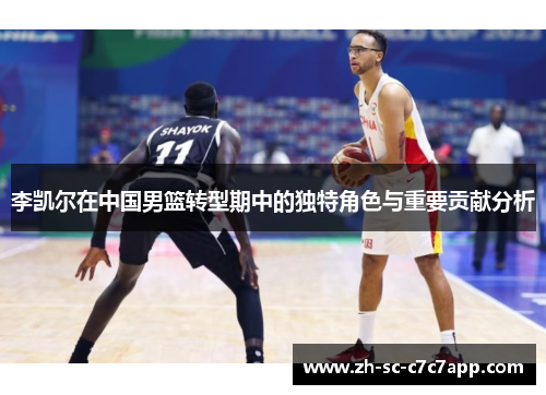 李凯尔在中国男篮转型期中的独特角色与重要贡献分析
