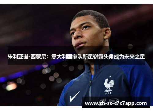 朱利亚诺-西蒙尼：意大利国家队新星崭露头角成为未来之星