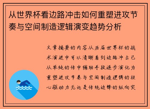 从世界杯看边路冲击如何重塑进攻节奏与空间制造逻辑演变趋势分析