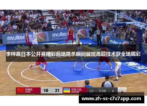 李梓嘉日本公开赛精彩后场跳杀瞬间展现高超技术获全场喝彩