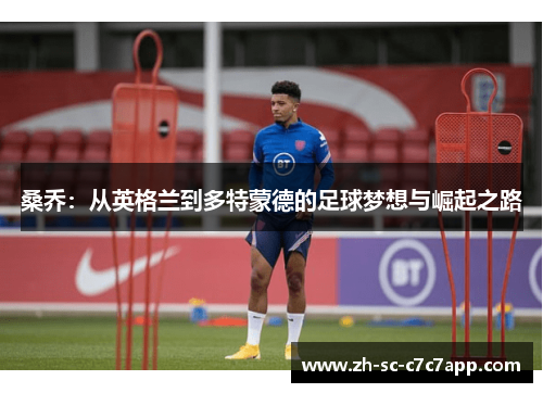 桑乔：从英格兰到多特蒙德的足球梦想与崛起之路