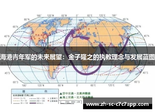 海港青年军的未来展望：金子隆之的执教理念与发展蓝图