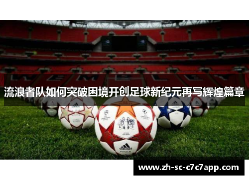 流浪者队如何突破困境开创足球新纪元再写辉煌篇章