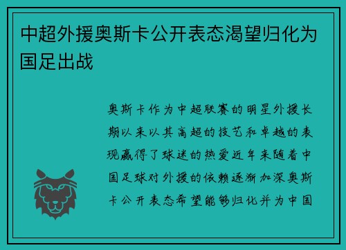 中超外援奥斯卡公开表态渴望归化为国足出战