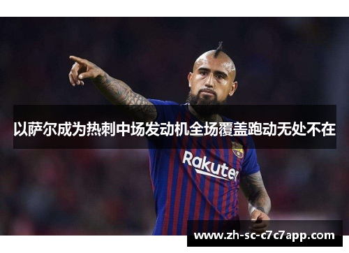 以萨尔成为热刺中场发动机全场覆盖跑动无处不在