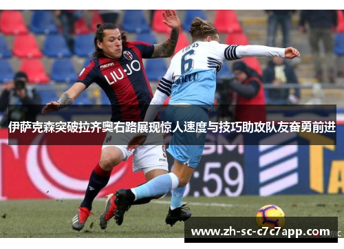 伊萨克森突破拉齐奥右路展现惊人速度与技巧助攻队友奋勇前进