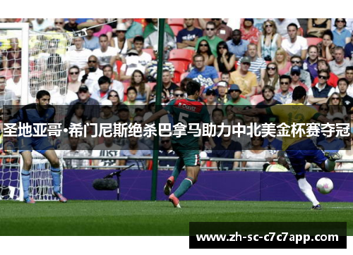 圣地亚哥·希门尼斯绝杀巴拿马助力中北美金杯赛夺冠