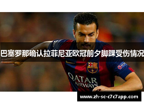 巴塞罗那确认拉菲尼亚欧冠前夕脚踝受伤情况