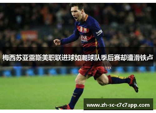 梅西苏亚雷斯美职联进球如潮球队季后赛却遭滑铁卢